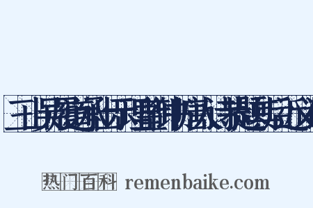 三山吴履道承出示理皇御书唐人诗恭题其后近义词是什么意思的图片